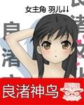 良渚神鳥