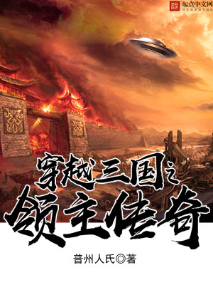 穿越三國之領主傳奇