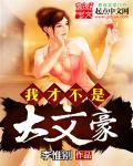 我才不是大文豪
