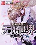 無限世界成神記