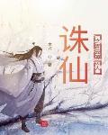 誅仙之青雲渡靈人