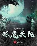 煉魔頭陀
