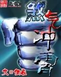煞氣衝霄