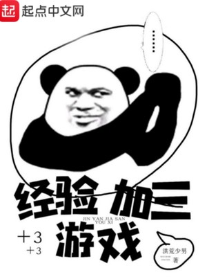 經驗加三遊戲