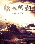 鐵血明朝