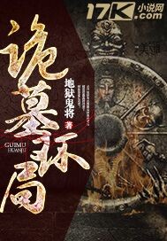 詭墓環局