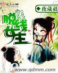 脫線女主