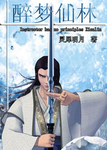 醉夢仙林