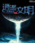 逍遙文明