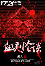 血靈怪談