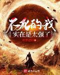 不死的我實在是太強了