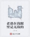 老爸在我眼裡是無敵的