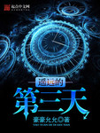 遙遠的第三天