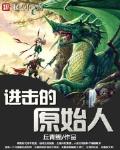 進擊的原始人