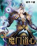 魔門道心