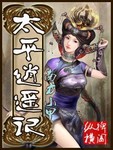 太平逍遙記