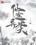 仙途異類