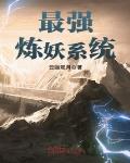 最強煉妖係統