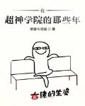 在超神學院的那些年