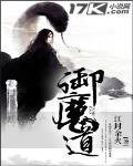 禦魔道