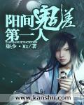 陽間鬼差第一人