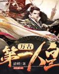 萬古第一人皇