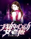 我的心動女老板