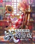 東方幻想鄉戰略遊戲