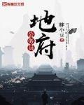 地府公務員