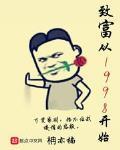 致富從1998開始