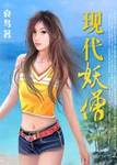 現代妖僧