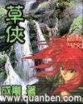 草俠