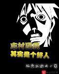 誌村團藏其實是個好人