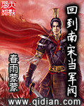 回到南宋當軍閥
