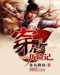 穿唐曆險記