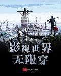 影視世界無限穿