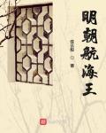 明朝航海王