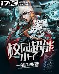 校園超能小子