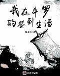 我在鬥羅的簽到生活