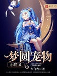 夢圓寵物小精靈