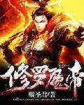 修羅魔帝