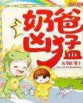奶爸凶猛
