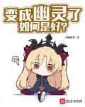 變成幽靈了如何是好