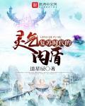 靈氣複蘇時代的肉盾