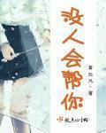 冇人會幫你