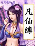 凡仙緣