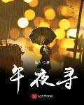 午夜尋