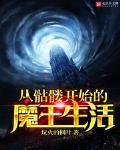 從骷髏開始的魔王生活