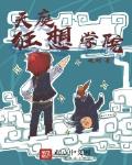 天庭狂想學院