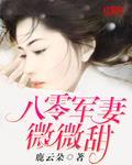 八零軍妻微微甜